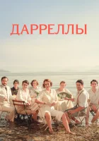  Дарреллы смотреть онлайн сериал 1-4 сезон 