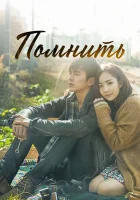  Помнить смотреть онлайн сериал 1 сезон 