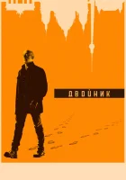  Двойник смотреть онлайн сериал 1-2 сезон 