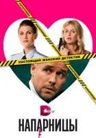  Напарницы смотреть онлайн сериал 1 сезон 