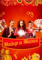  Майор и магия смотреть онлайн сериал 1 сезон 