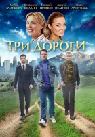  Три дороги смотреть онлайн сериал 1 сезон 