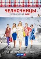  Челночницы смотреть онлайн сериал 1-2 сезон 