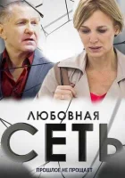  Любовная сеть смотреть онлайн сериал 1 сезон 