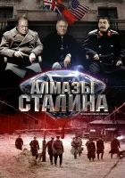  Алмазы Сталина смотреть онлайн сериал 1 сезон 