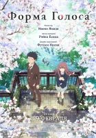 Форма голоса смотреть онлайн (2016) 
