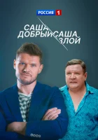  Саша добрый, Саша злой смотреть онлайн сериал 1 сезон 