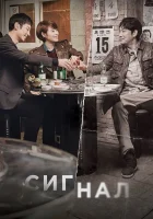  Сигнал смотреть онлайн сериал 1 сезон 