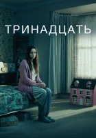  Тринадцать смотреть онлайн сериал 1 сезон 
