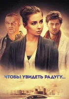  Чтобы увидеть радугу... смотреть онлайн сериал 1 сезон 