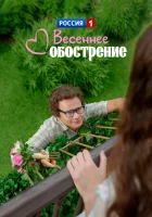  Весеннее обострение смотреть онлайн сериал 1 сезон 
