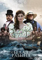 Белая рабыня смотреть онлайн сериал 1 сезон 