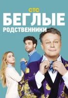  Беглые родственники смотреть онлайн сериал 1 сезон 