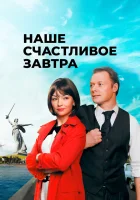  Наше счастливое завтра смотреть онлайн сериал 1 сезон 