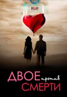  Двое против смерти смотреть онлайн сериал 1 сезон 