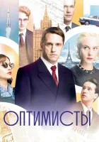  Оптимисты смотреть онлайн сериал 1-2 сезон 