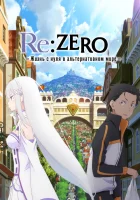 Re: Жизнь в другом мире с нуля смотреть онлайн аниме сериал 1-3 сезон 