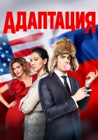  Адаптация смотреть онлайн сериал 1-2 сезон 