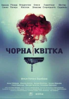  Черный цветок смотреть онлайн сериал 1 сезон 