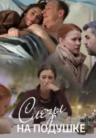  Слёзы на подушке смотреть онлайн сериал 1 сезон 