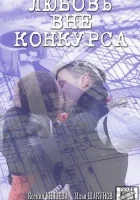  Любовь вне конкурса смотреть онлайн сериал 1 сезон 