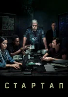  Стартап смотреть онлайн сериал 1-3 сезон 