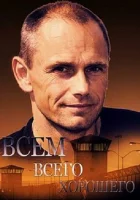  Всем всего хорошего смотреть онлайн сериал 1 сезон 