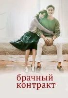  Брачный контракт смотреть онлайн сериал 1 сезон 