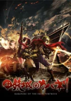  Кабанэри железной крепости смотреть онлайн аниме сериал 1 сезон 