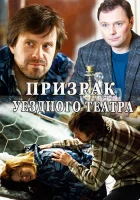  Призрак уездного театра смотреть онлайн сериал 1 сезон 