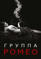  Отдел Ромео смотреть онлайн сериал 1-2 сезон 