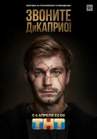  Звоните ДиКаприо! смотреть онлайн сериал 1 сезон 