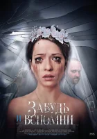  Забудь и вспомни смотреть онлайн сериал 1 сезон 