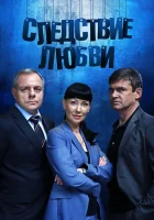  Следствие любви смотреть онлайн сериал 1 сезон 