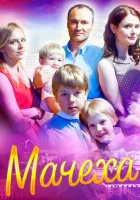  Мачеха смотреть онлайн сериал 1 сезон 