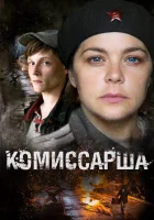  Комиссарша смотреть онлайн сериал 1 сезон 