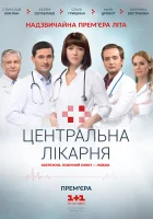  Центральная больница смотреть онлайн сериал 1 сезон 