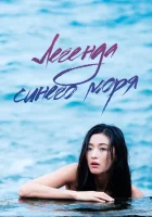  Легенда синего моря смотреть онлайн сериал 1 сезон 