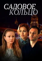  Садовое кольцо смотреть онлайн сериал 1 сезон 