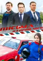  Письма из прошлого смотреть онлайн сериал 1 сезон 