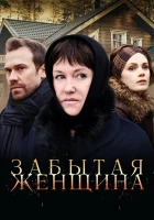  Забытая женщина смотреть онлайн сериал 1 сезон 