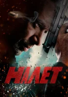  Налет смотреть онлайн сериал 1-2 сезон 