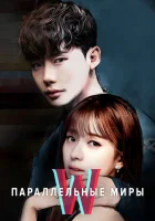  Параллельные миры смотреть онлайн сериал 1 сезон 