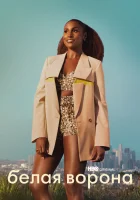  Белая ворона смотреть онлайн сериал 1-5 сезон 