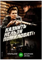  Казнить нельзя помиловать смотреть онлайн сериал 1 сезон 