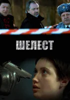  Шелест смотреть онлайн сериал 1-2 сезон 