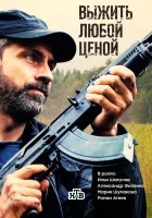  Выжить любой ценой смотреть онлайн сериал 1 сезон 