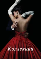  Коллекция смотреть онлайн сериал 1 сезон 