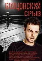  Бойцовский срыв смотреть онлайн сериал 1 сезон 