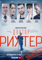  Доктор Рихтер смотреть онлайн сериал 1-3 сезон 